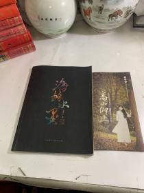 海稣水墨+海稣水墨艺术巡展：（签名本）