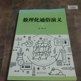 数理化通俗演义（新版）上