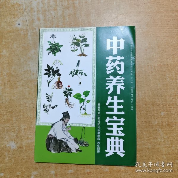 中药养生宝典
