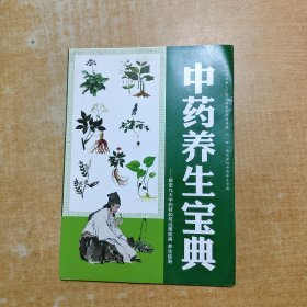 中药养生宝典