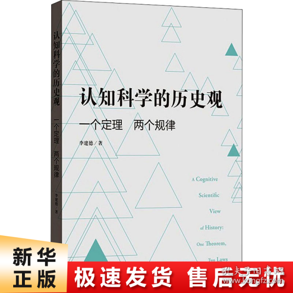 认知科学的历史观——一个定理 两个规律