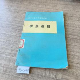 哲学社会科学基础读物学点逻辑