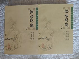 验方新编（上册）