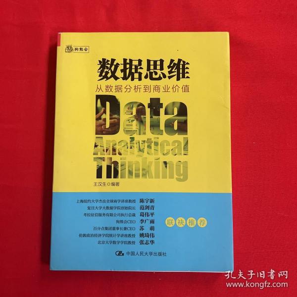 数据思维：从数据分析到商业价值