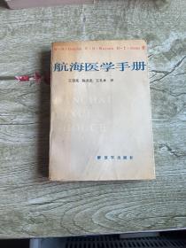 航海医学手册