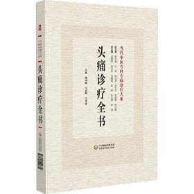 头痛诊疗全书 当代中医专科专病诊疗大系 中国医药科技出版社9787521441772