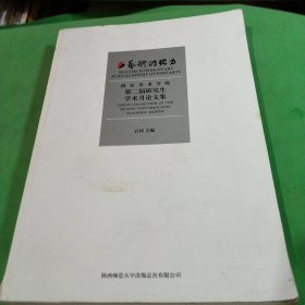 2012·艺术的张力 : 西安美术学院第二届研究生学 术月论文集