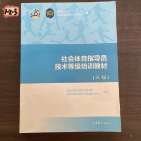 社会体育指导员技术等级培训教材（三级）