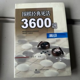 围棋经典死活3600题（高级）