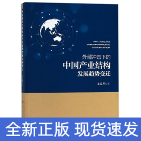 外部冲击下的中国产业结构发展趋势变迁