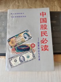 中国股民必读 股票知识与艺术./CT27