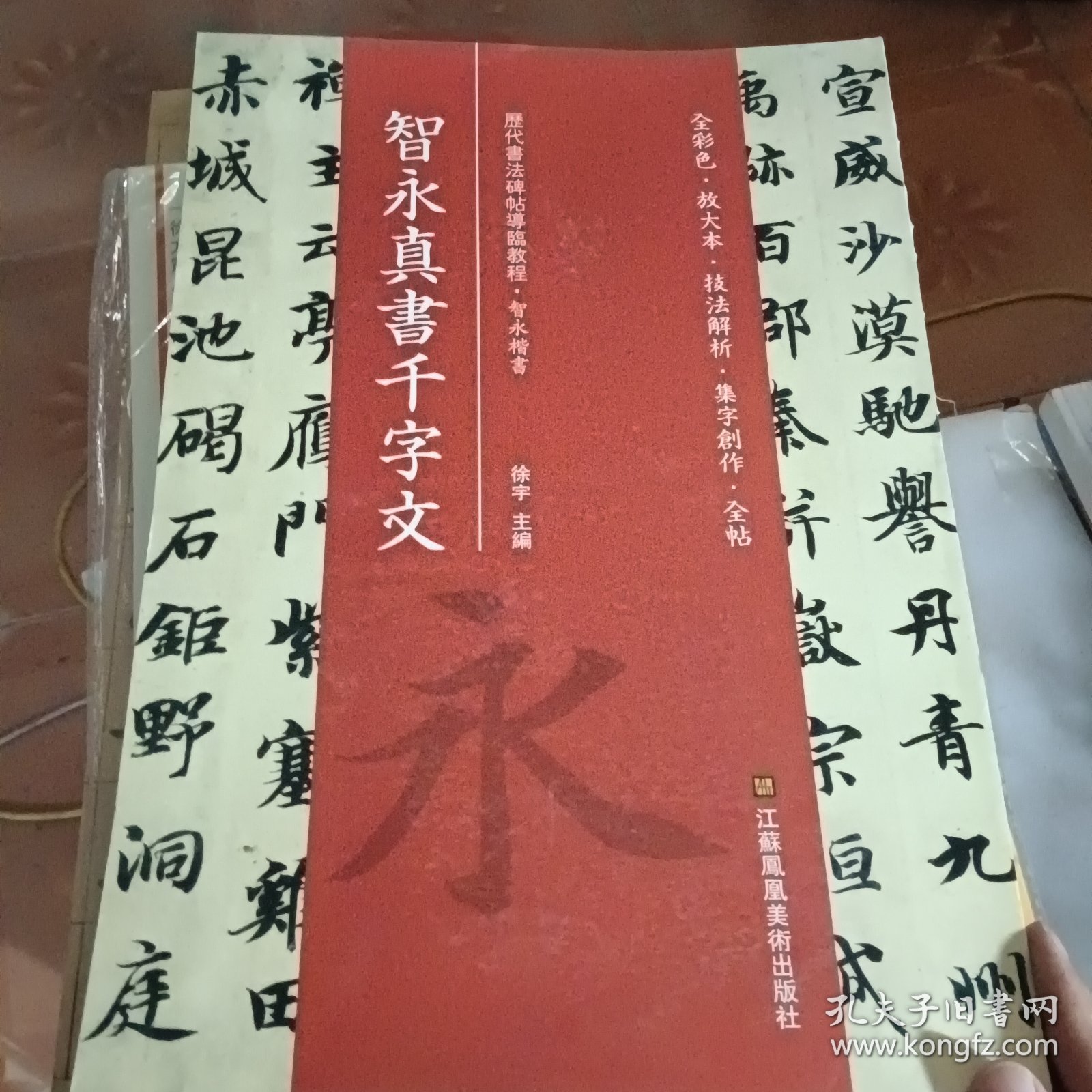 智永真书千字文