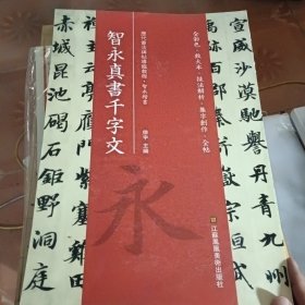 智永真书千字文