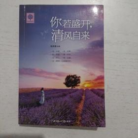 你若盛开 清风自来