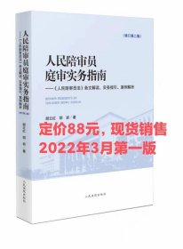 人民陪审员庭审实务指南