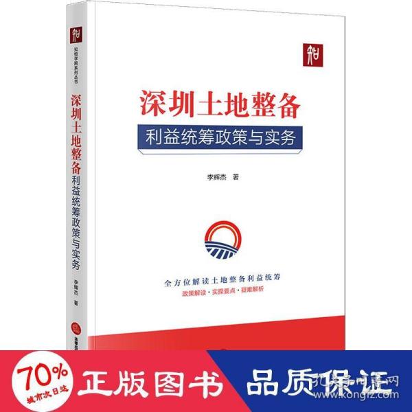 深圳土地整备利益统筹政策与实务