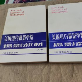 美国纽约摄影学院摄影教材上.下册