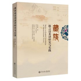 藏族格言诗英译研究与实践 9787566018144