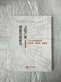 文化产业创新发展研究——艺术与科技融合的新视域、新变革、新路径