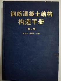 钢筋混凝土结构构造手册