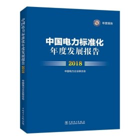 中国电力标准化年度发展报告 2018