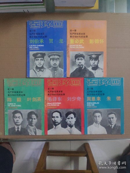 老一辈无产阶级革命家·青少年时代的故事:《毛泽东 刘少奇》《周恩来朱德》《陈毅叶剑英》《刘伯承贺龙》《董必武彭德怀》(连环画)5本合售一版一印