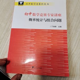 初中数学竞赛专家讲座 概率统计与组合问题