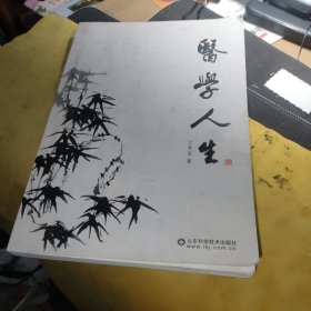 医学人生