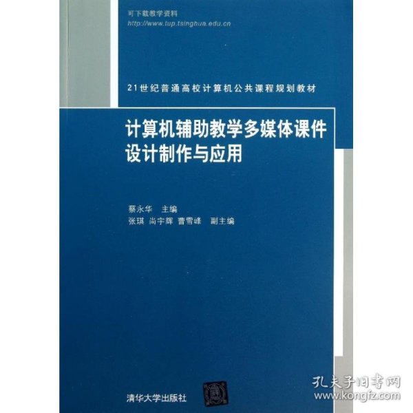 21世纪普通高校计算机公共课程规划教材：计算机辅助教学多媒体课件设计制作与应用