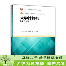 大学计算机（第5版）