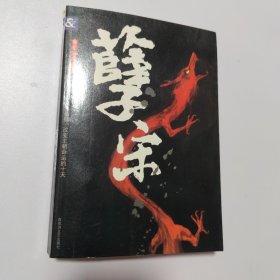曹三公子探案·孽宋