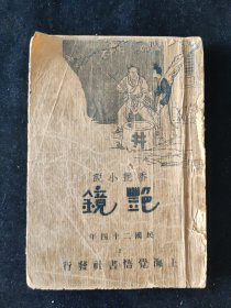 民国二十四年 何慧僧 著 香艳小说 《艳镜》下册 上海觉悟书社印行