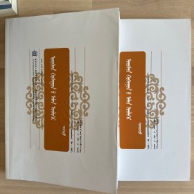 乌审旗民间故事（上下）蒙文