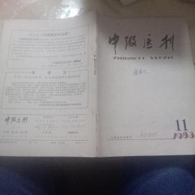 中级医刊1983年第11期