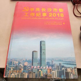 中共长沙市委工作纪事 2018