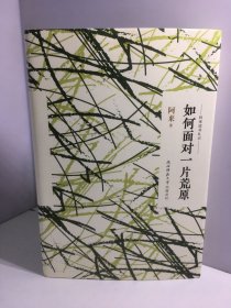 如何面对一片荒原/阿来散文集