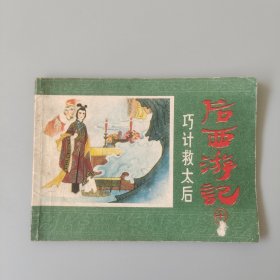 巧计救太后