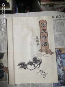 清涧县李虎家坪村惠氏族谱