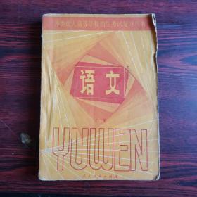 各类成人高等学校招生考试复习丛书：语文（上册）