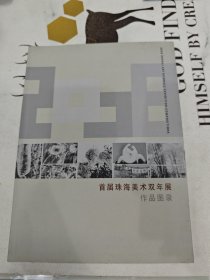 首届珠海美术双年展作品图录