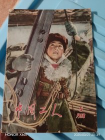 中国工人1958年5
