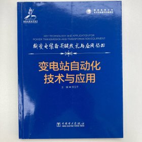 输变电装备关键技术与应用丛书    变电站自动化技术与应用