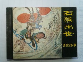 石猴出世西游记故事连环画