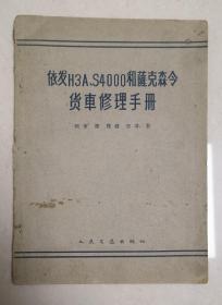 依发H3A S4000和萨克森令货车修理手册