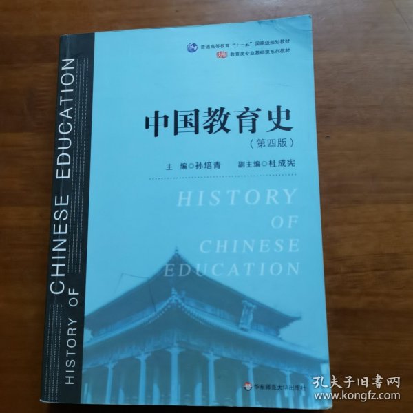 中国教育史（第四版）（教育类专业考研经典师范专业教材）
