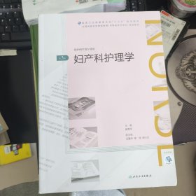 妇产科护理学(第3版/配增值)（全国高等学历继续教育“十三五”（护理专升本）规划教材）