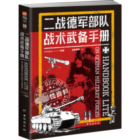 二战德军部队战术武备手册