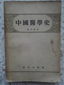 中国医学史 （商务印书馆 1957年一版一印）