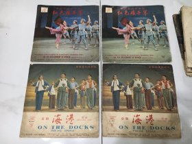 革命样板戏黑胶唱片——海港2张全 红色娘子军2张全 共4张
