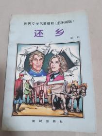 世界文学名著精粹（连环画版）还乡